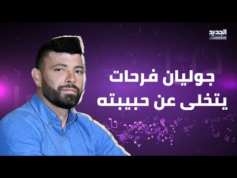 جوليان فرحات يروي تفاصيل انهاء علاقته بشريكته في المساكنة خف الشغف 