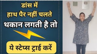 डांस में हाथ पैर नहीं चलते💥थकान लगती है तो ये स्टेप्स try करो और आसानी से डांस करो|easydancesteps 