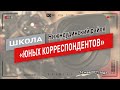 Второй слёт Юных корреспондентов. Нижнеудинск. Командный Конкурс