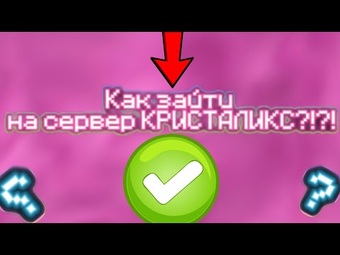 Видео: Майнкрафт но КАК ЗАЙТИ НА КРИСТАЛИКС?!?! |KovalNik Minecraft