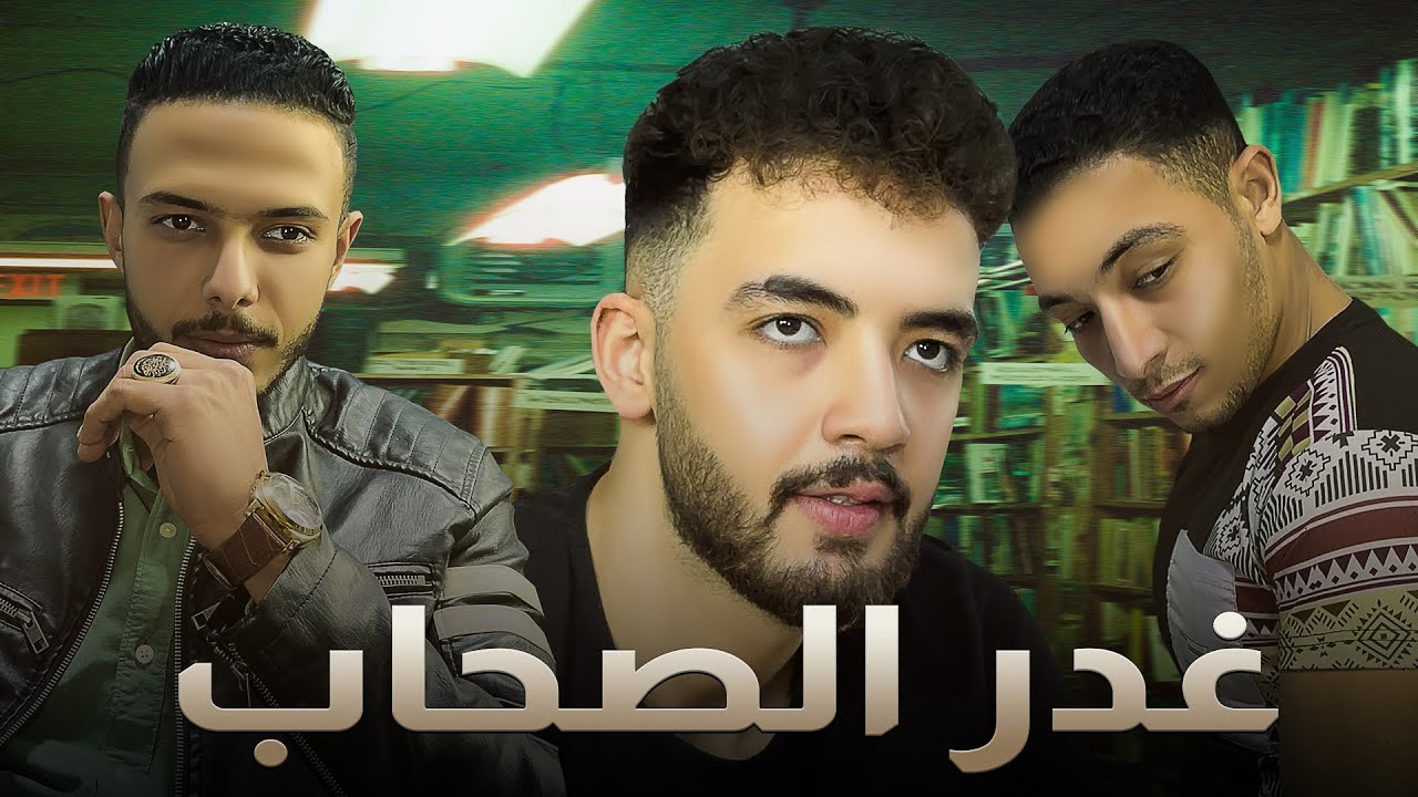 قصة - غدر الصاحب مع الصحاب | عماد الحديدي