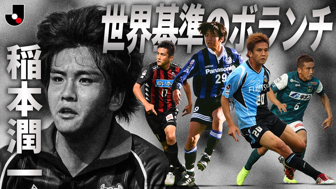 日本サッカーの歴史を変えた男】稲本潤一プレー集｜ゴール・守備・珠玉