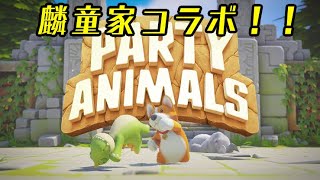 【麟童家農園コラボ】PARTY ANIMALS