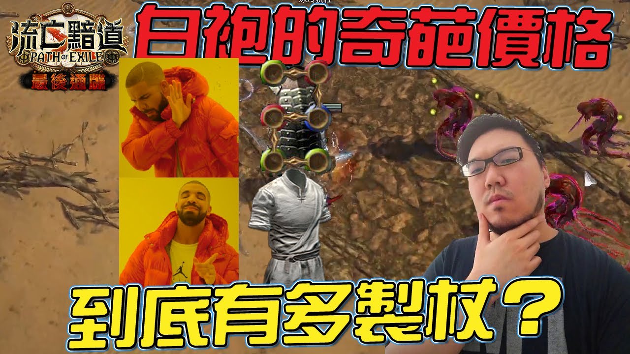 【Lilballz】 白袍的奇葩價格到底有多製杖？ 我爺爺說庫拉皮卡下船之前不能拔管！？// POE小故事3.14 // 流亡黯道：最後通牒