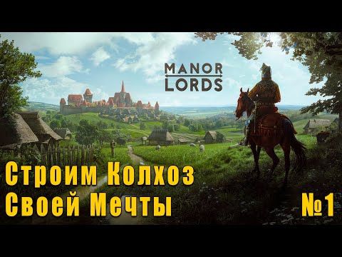 Видео: Мир! Труд! Май! - Manor Lords - Строим Светлое Будущее