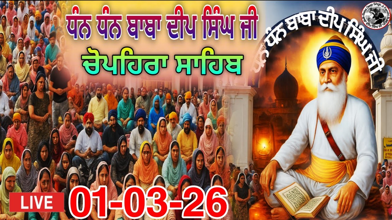 LIVE 01.03.25 G. Shaheed Ganj Sahib |Chopehra Sahib | Baba Deep Singh Ji I Sahidan Sahib |