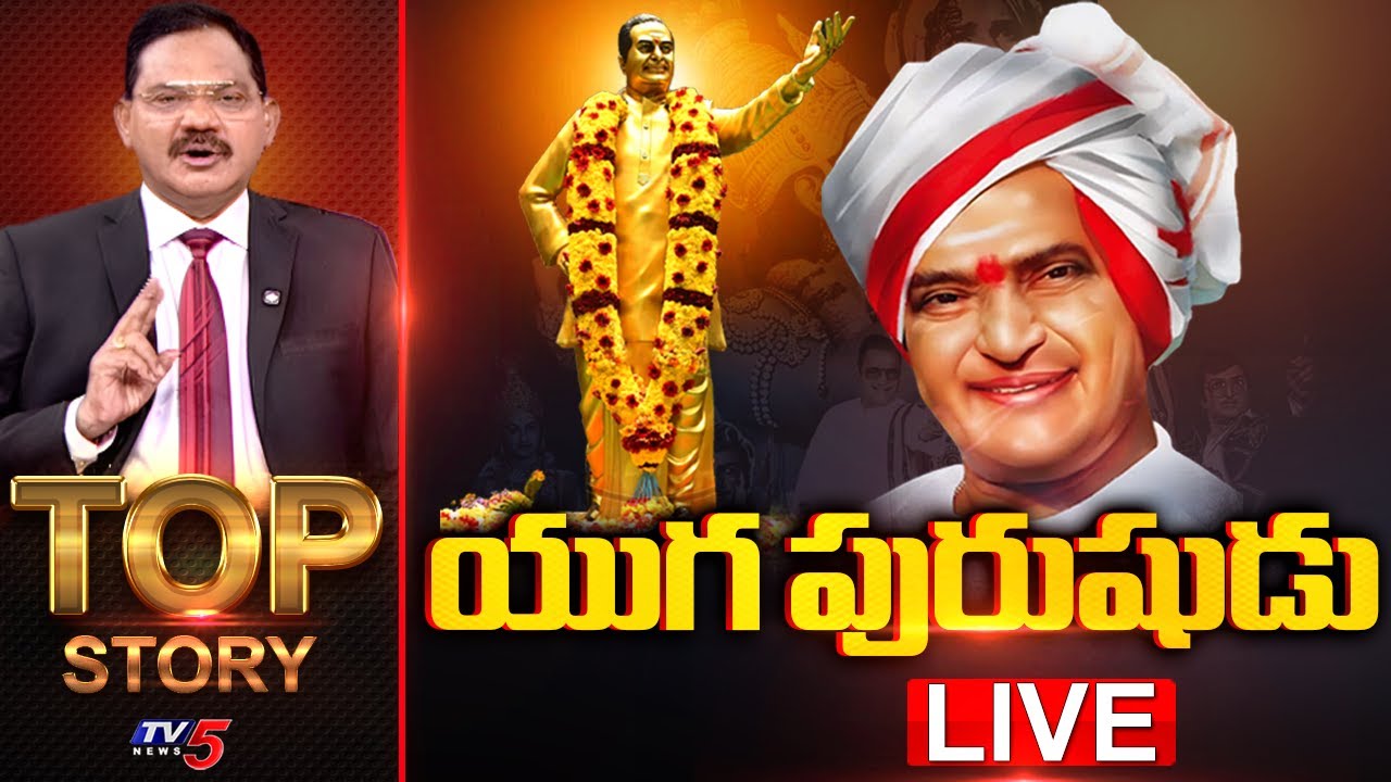 LIVE : యుగ పురుషుడు | TOP Story Debate With Sambasiva Rao | NTR's 30th Death Anniversary | TV5 News