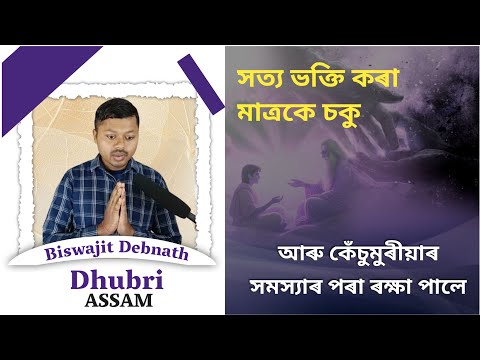 সত্য ভক্তি কৰা মাত্ৰকে চকু আৰু কেঁচুমুৰীয়াৰ সমস্যাৰ পৰা ৰক্ষা পালে