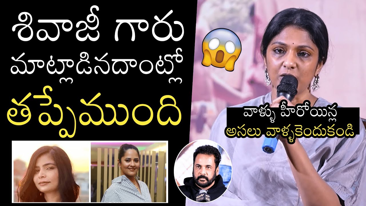 వాళ్ళు హీరోయిన్ల 😳Producer Swapna Dutt Comments On Shivaji | Anasuya | Naatu Cinema