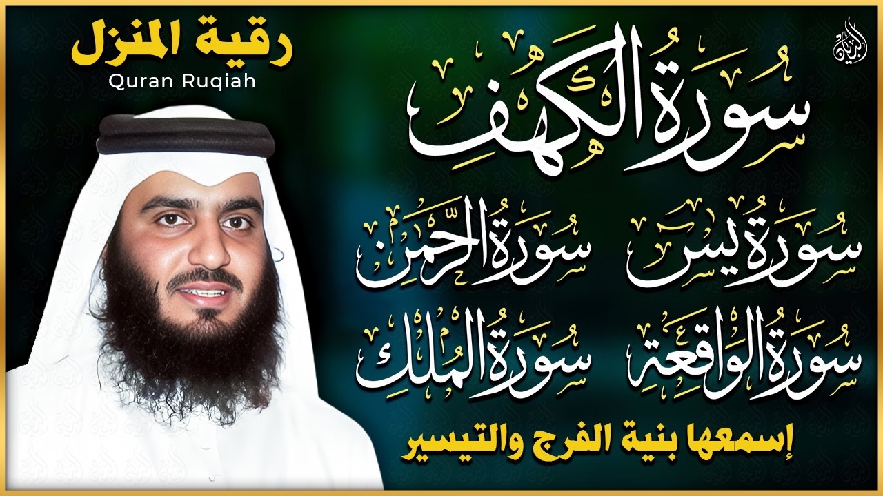 سورة يس الرحمن الواقعة الملك الكهف للرزق و الشفاء باذن الله l الشيخ احمد العجمي