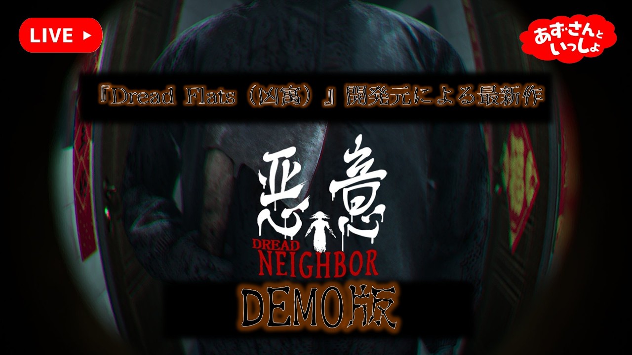 「凶寓」開発元の最新作！【悪意 -Dread Neighbor- Demo】をフレンドとプレイ