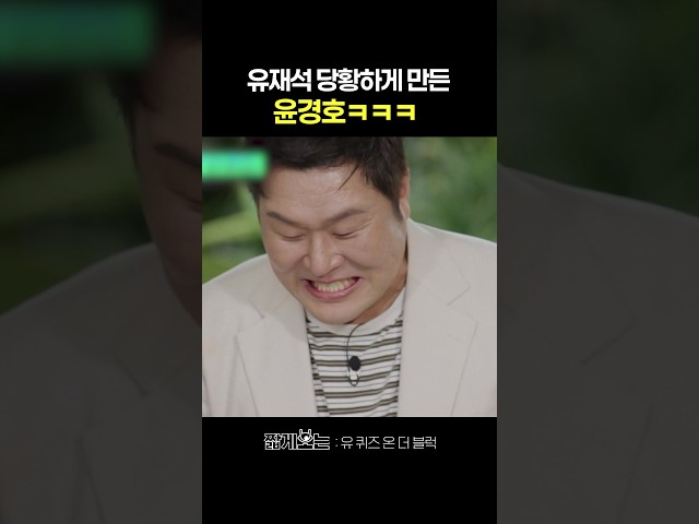 울면서 나오는 윤경호 보고 당황한 유재석 ㅋㅋ #유퀴즈온더블럭