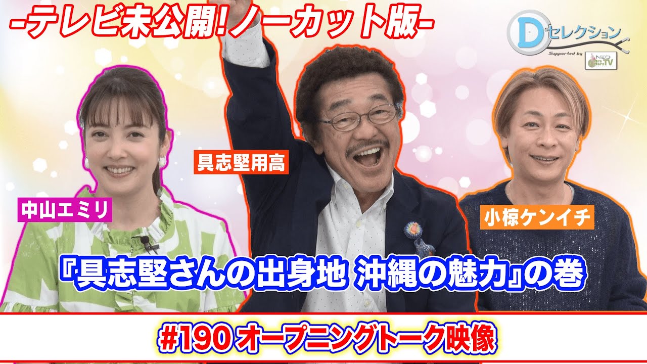 Dセレクション#190 オープニング映像ノーカット版 #中山エミリ #お