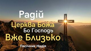 Пасічник Надія - Радій Церква Божа! | церква &quot;Свідоцтво Христа&quot;