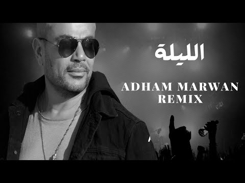        عمرو دياب الليلة