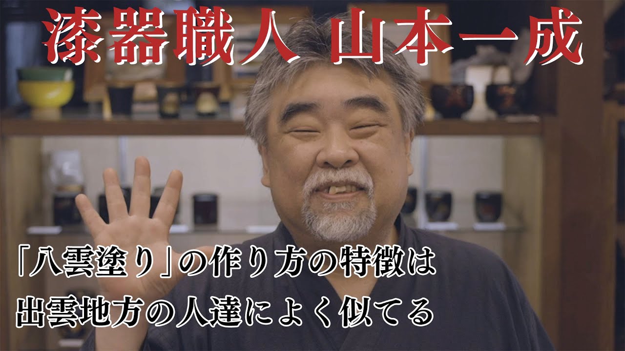 4K】創造人の手 第7回「漆器職人 山本一成」 八雲塗りと出雲人は性格
