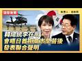 韓總統李在明會晤日首相高市早苗後發表聯合聲明｜ #大紀元新聞網 5/19/2026