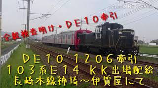 全般検査明け・DE10牽引 DE10 1206+103系E14 KK出場配給 長崎本線神埼~伊賀屋にて