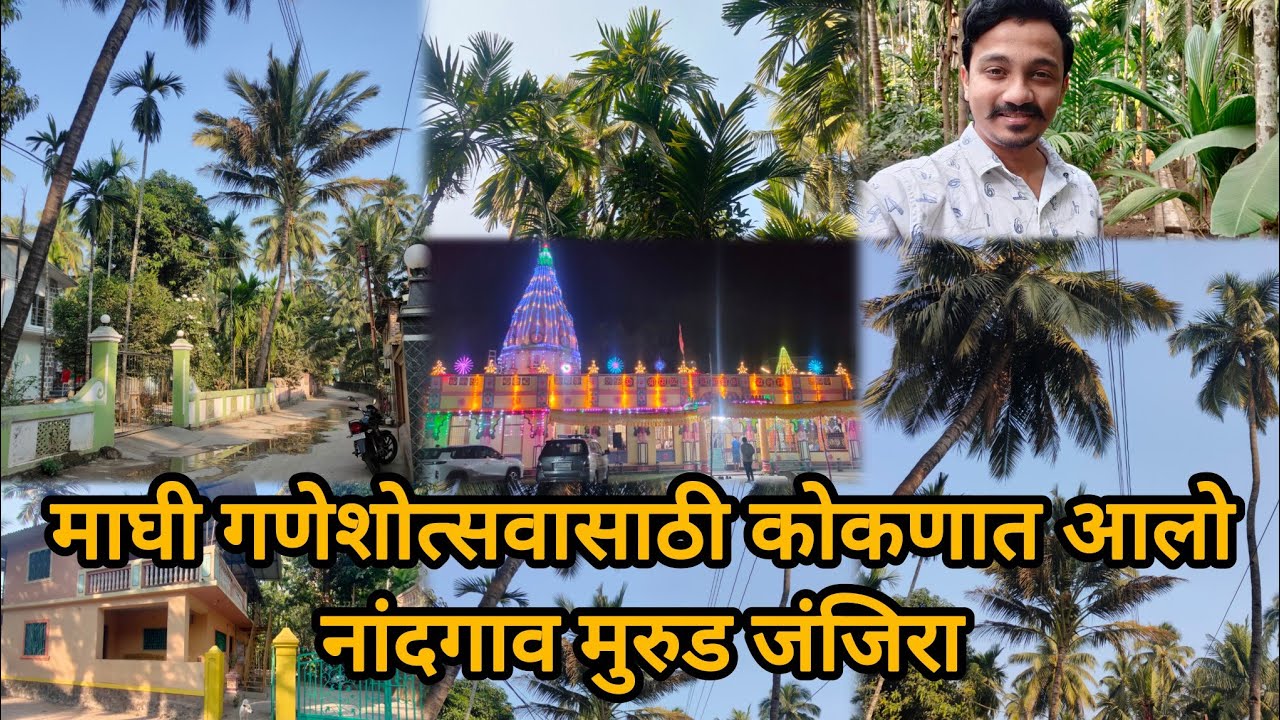 माघी गणेशोत्सवासाठी कोकणात आलो | नांदगाव मुरुड जंजिरा | गावाकडचा खरा आनंद | Kokan | कोकण | गणेशोत्सव