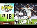 各国リーグ再開！ 週末のサッカーニュース振り返り！｜#SKHT 2018.09.18