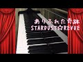 ありふれた奇跡/STARDUST☆REVUE