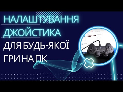 Как настроить джойстик (геймпад) для любой игры на ПК. Руководство для геймпадов с кнопками 1-2-3-4