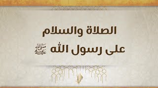 الصلاة والسلام على رسول الله ﷺ - د. محمد خير الشعال