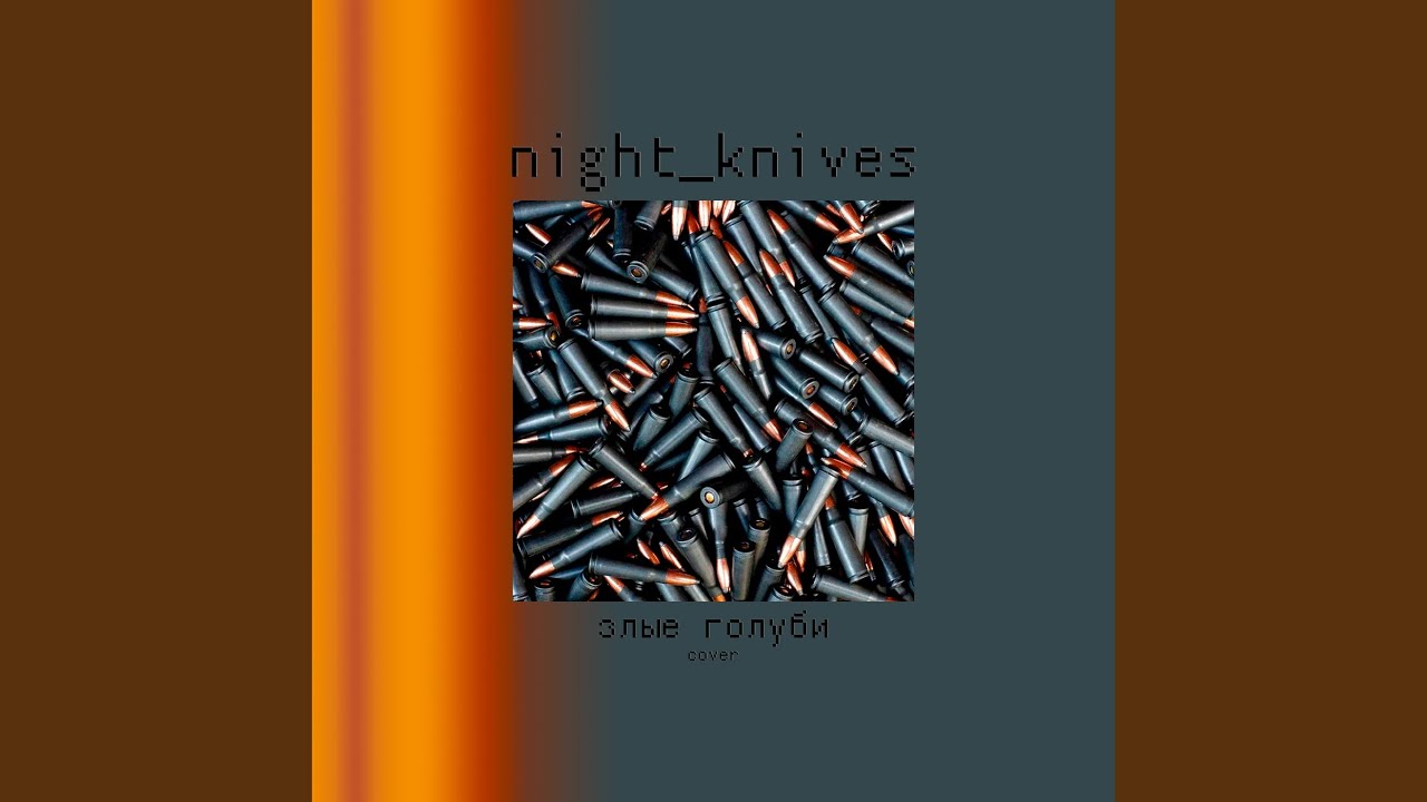 Злые голуби (cover) - YouTube