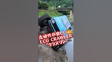 LCG CRAWLER #lcg #lcgchassis #rcクローラー #rccar #rccrawler #offroad #lowcentegravity #crawler