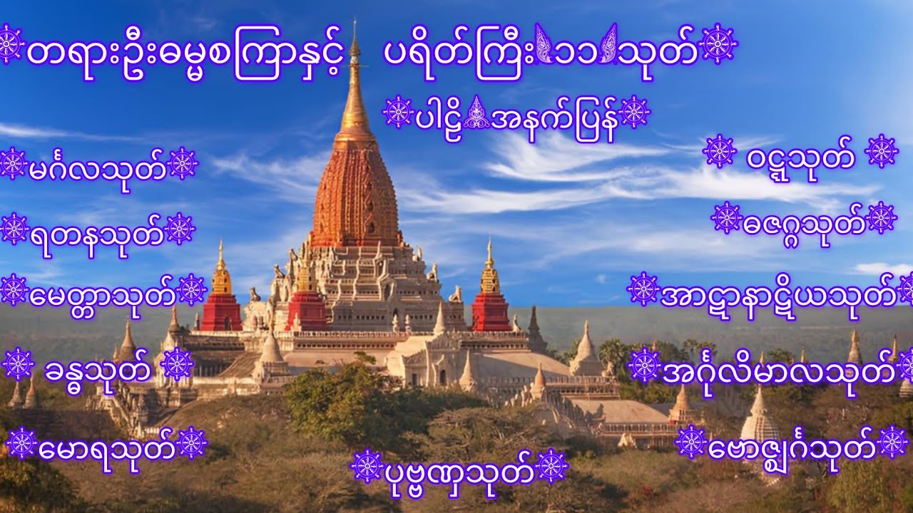 တရားဦး ဓမ္မစကြာ ပရိတ်ကြီး{၁၁}သုတ် {ပါဠိ+အနက်ပြန်}
