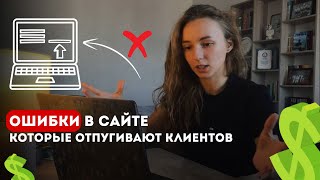 ГЛАВНЫЕ ОШИБКИ В САЙТЕ, разбор лендинга, почему уходят клиенты