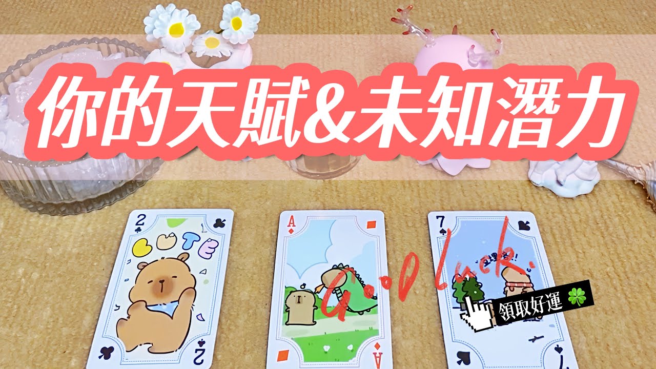 ✨你其實比自己想像的更強大！揭開你隱藏的天賦與靈魂使命｜你適合走什麼人生路？命中註定的職業方向 💝人生使命，靈魂任務｜塔羅占卜