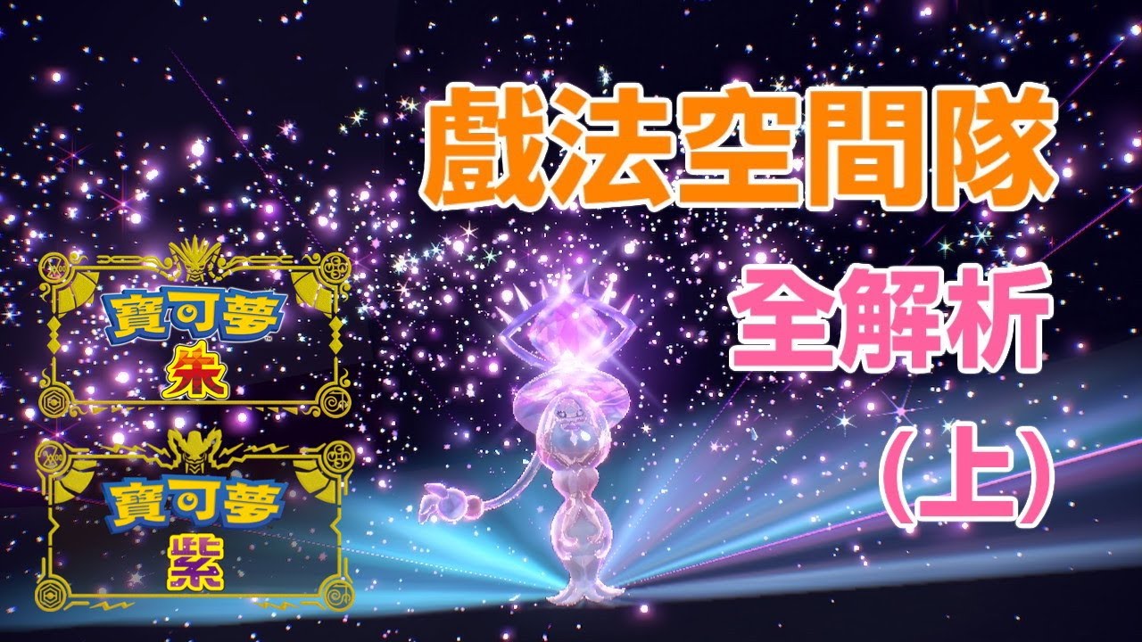 為何戲法空間在朱紫這麼強？全面解析空間兄弟一家老小！（上）【寶可夢朱紫】雙打講解 #nintendoswitch