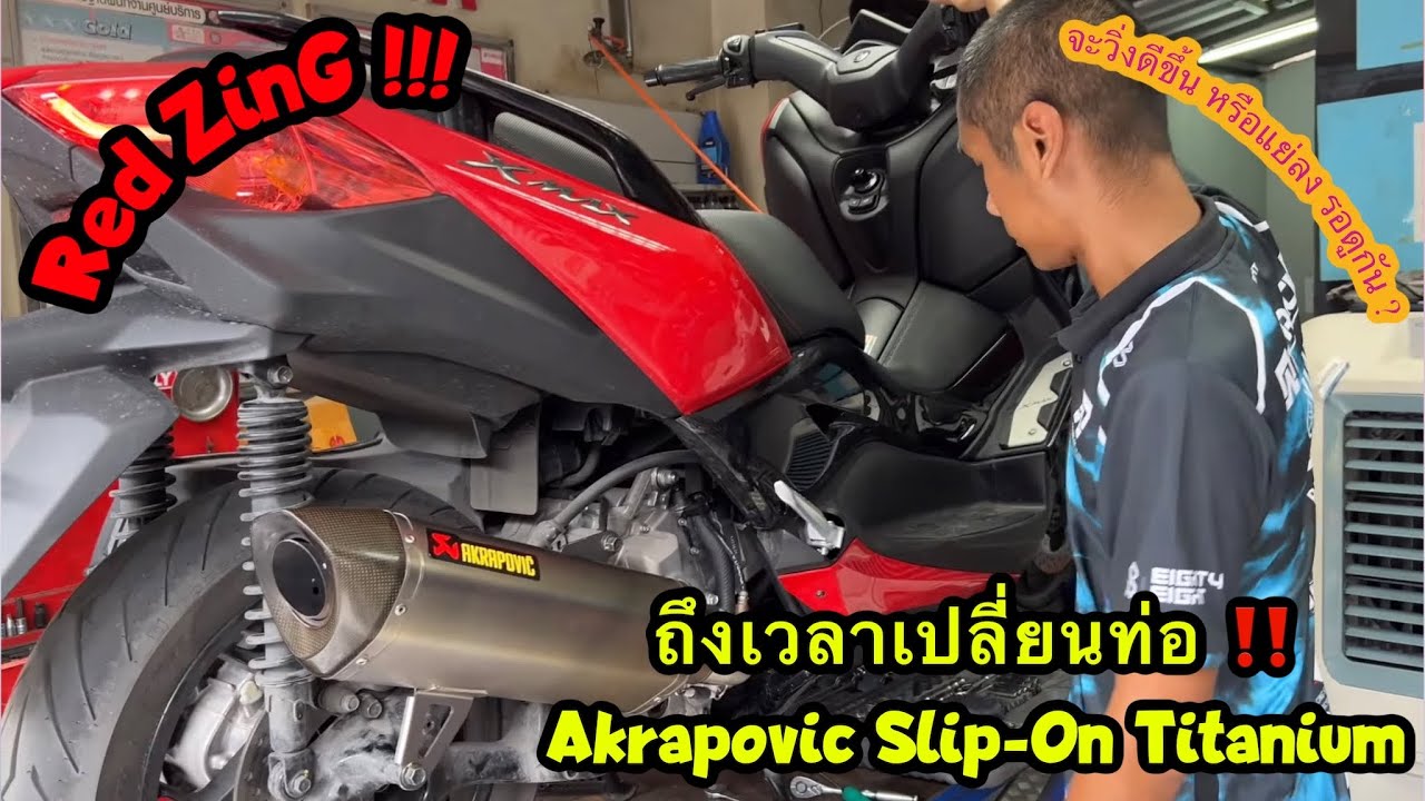 Red-ZinG‼️EP 104 : ได้เวลาเปลี่ยนท่อให้ Xmax จัด Akrapovic Slip-On Tatanium ไปใส่เล่นขำๆก่อนนะ