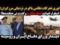 فوری تحرکات نظامی باکو در نزدیکی مرز ایران استقرار ادوات ایجاد خاکریز و گشت زنی جنگنده ها فوری تحرکات نظامی باکو در نزدیکی مرز ایران استقرار ادوات ایجاد خاکریز و گشت زنی جنگنده ها