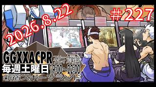 【2026.8.22】新宿スポーツランド本館 GGXX ACPR フリープレイ対戦会【#227】