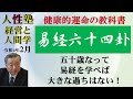 易経に学ぶ健康経営・健康運命