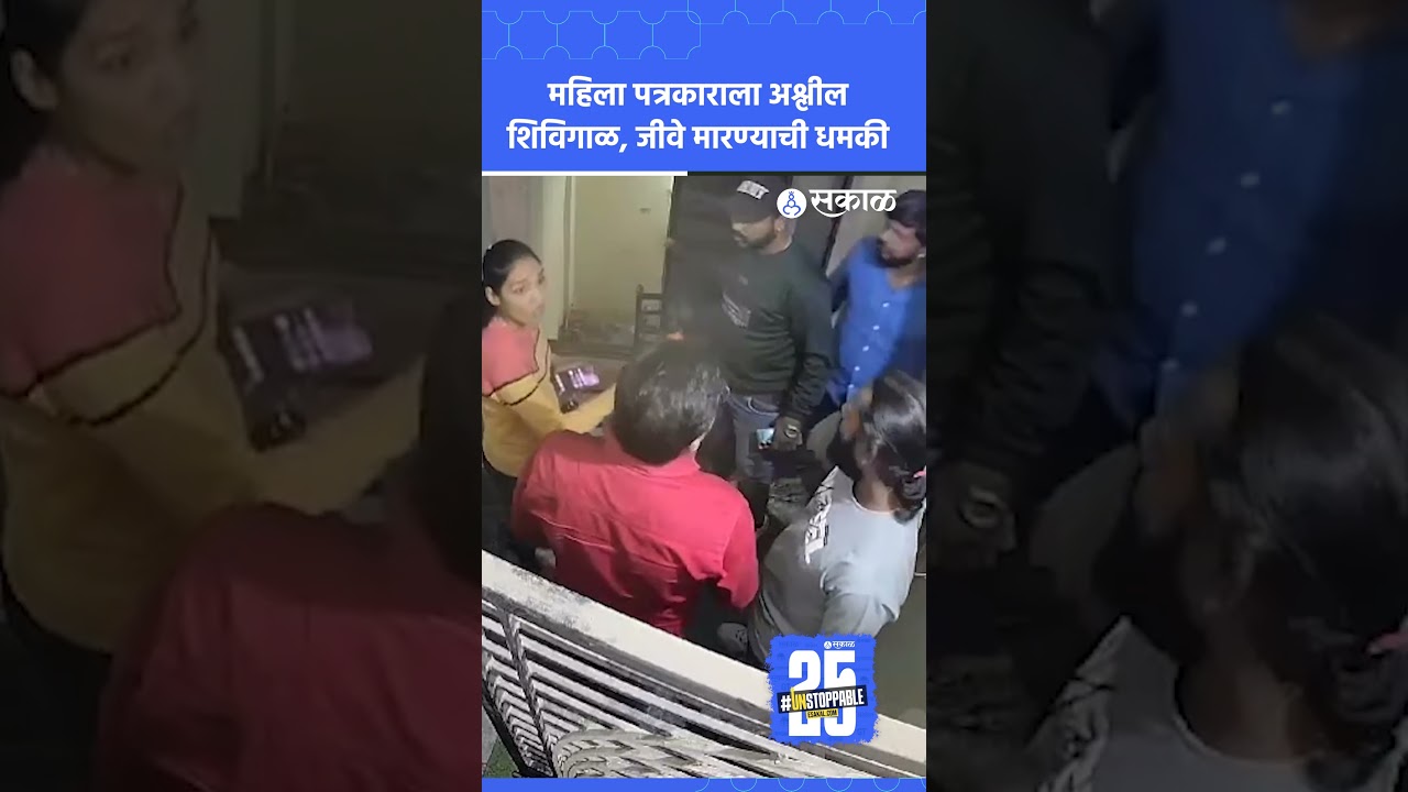 Manchar: वळसे पाटलांच्या तालुक्यातील धक्कादायक प्रकार, महिला पत्रकाराला शिवीगाळ, मारहाण CCTV Viral