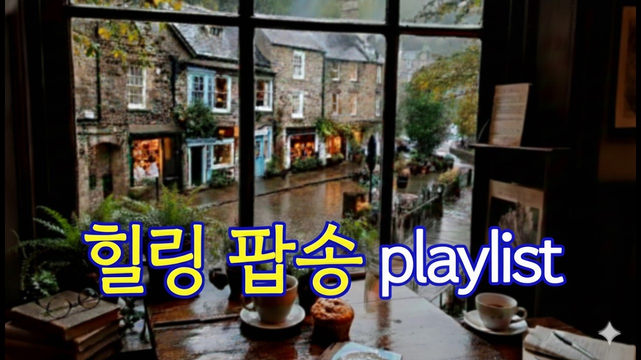 [playlist] 그냥 틀어두세요 | 집·카페·휴식 시간에 어울리는 잔잔한 힐링 음악