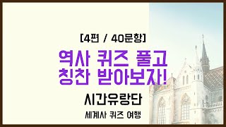 뇌 자극 팍팍! 세계사 지식 뿜뿜! 40문제로 떠나는 역사 탐험 - 세계사 퀴즈 4편