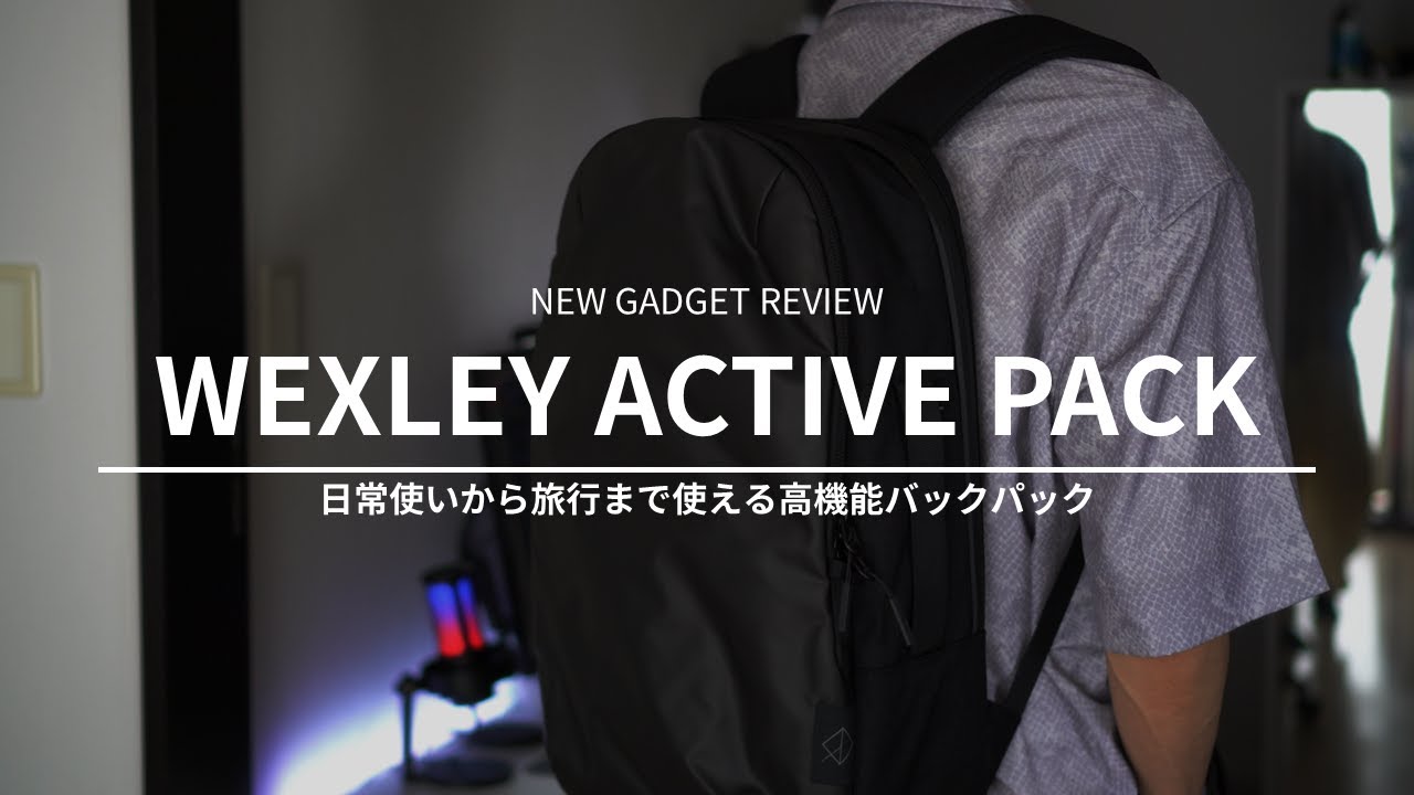 【WEXLEY ACTIVE PACK】ミニマルなデザインと機能性を兼ね備えたバックパック