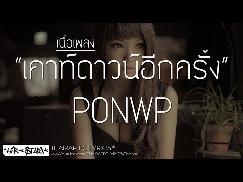 เคาท์ดาวน์อีกครั้ง (Countdown) - PONWP (เนื้อเพลง)