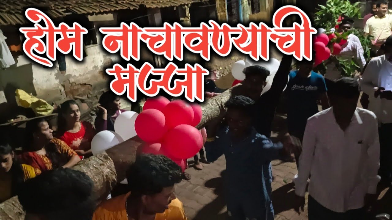 होम नाचवण्याची एक वेगळीच मज्जा,तळा - रायगड शिमगा उत्सव २०२३ tala raigad