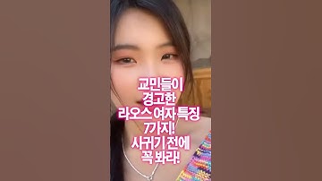 교민들이 경고한 라오스 여자 특징 7가지! 사귀기 전에 꼭 봐라! #라오스미녀 #라오스미녀 #라오스
