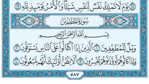 سورة المطففين / فضيلة الشيخ صلاح البدير