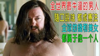 全世界最牛逼的男人，隨口說啥都成憲法，全球的錢和美女，都屬於他一個人！總統都是弟弟！