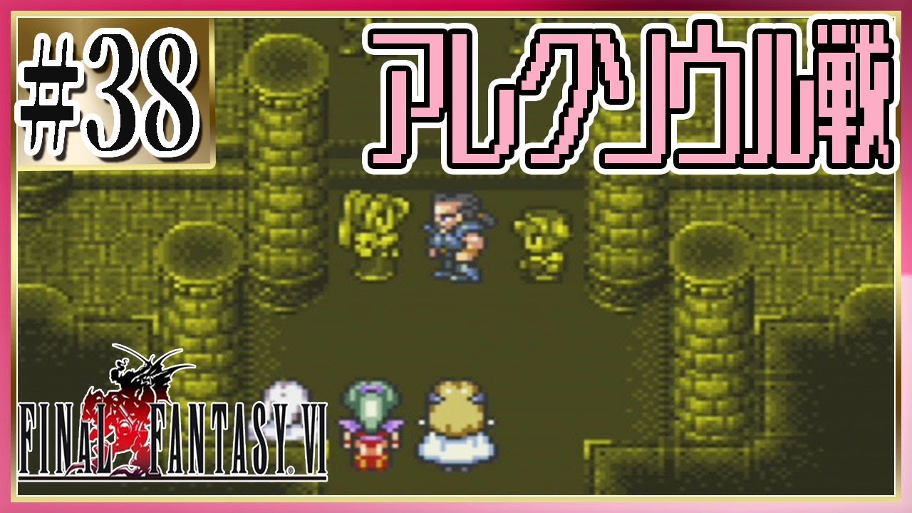 #38【FF6/初見】敵を倒すにはまず味方から?アレクソウル戦がすごく大変だった!【ファイナルファンタジー】 - YouTube