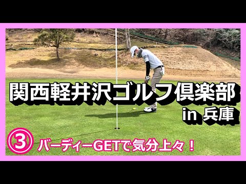 少し狭いコースで特訓だ！③／バーディーありOBあり大叩きありのお祭り騒ぎ！【90切り目指すおとん＆120切り目指すむすこの奮闘】兵庫県　関西軽井沢ゴルフ倶楽部　東コース
