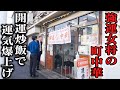 ２０２５年運気爆上げ！強運女将の町中華で新年の奇跡！密着取材で見た注文ラッシュの衝撃！