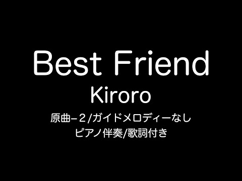 【ピアノ伴奏】Best Friend/Kiroro/原曲ー２/ガイドメロディーなし